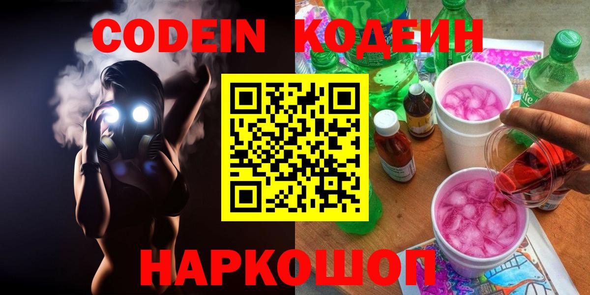 Codein Purple Drank  Вход с VPN  Сергиев Посад 