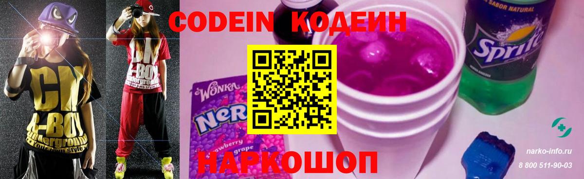 Кодеиновый сироп Lean Purple Drank Сергиев Посад